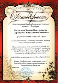 Благодарность от Администрации Новорождественского сельского поселения