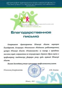 Благодарность от департамента здравоохранения Томской области